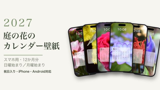 2027年 庭の花のカレンダー壁紙
