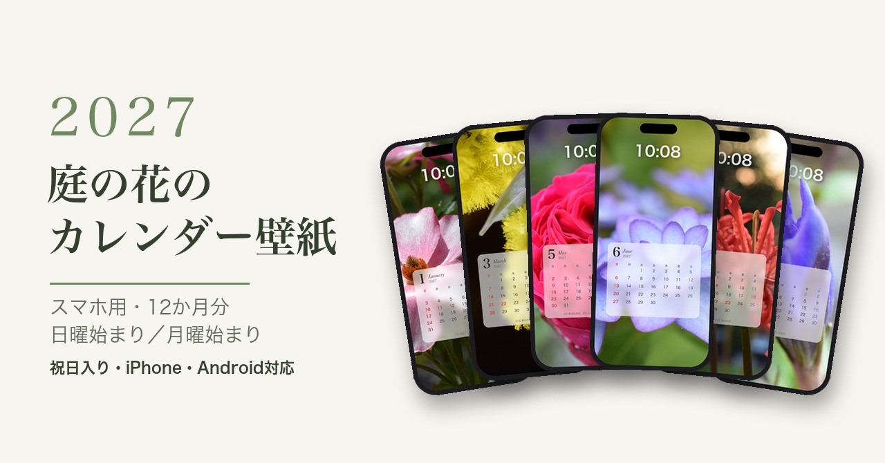 2027年 庭の花のカレンダー壁紙