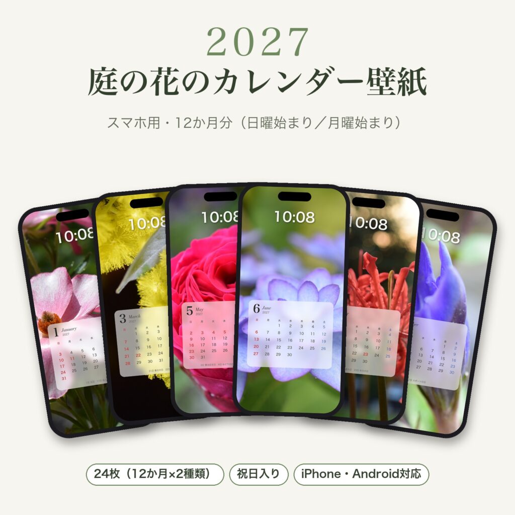 2027年 庭の花のカレンダー壁紙（スマホ用・12か月分）