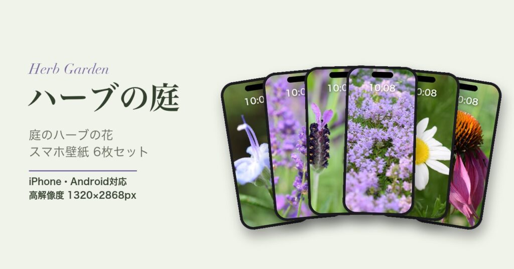 スマホ壁紙セット「ハーブの庭」