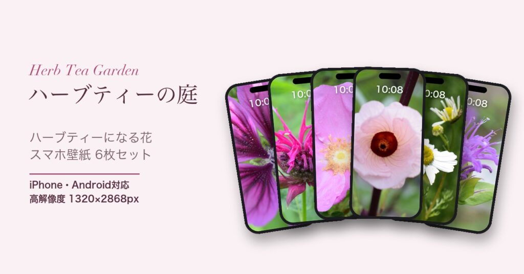 スマホ壁紙セット「ハーブティーの庭」
