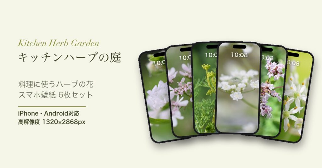 スマホ壁紙セット「キッチンハーブの庭」