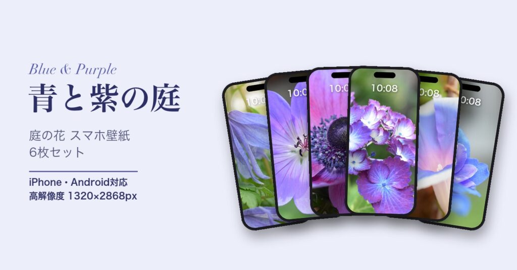スマホ壁紙セット「青と紫の庭」