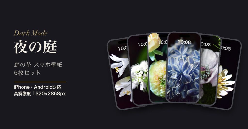 スマホ壁紙セット「夜の庭」