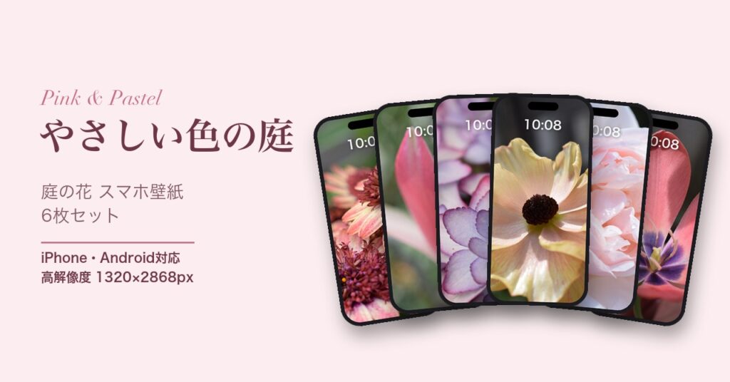 スマホ壁紙セット「やさしい色の庭」
