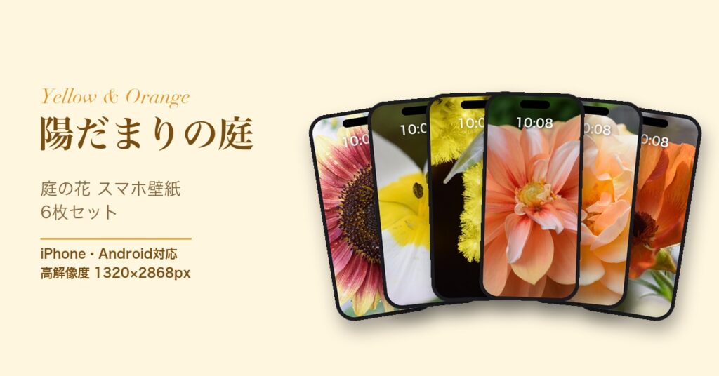 スマホ壁紙セット「陽だまりの庭」